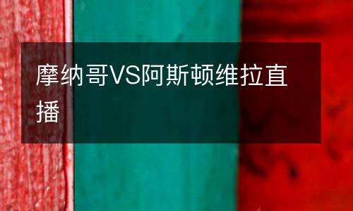 摩納哥VS阿斯頓維拉直播