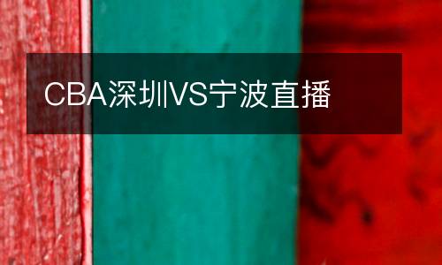 CBA深圳VS寧波直播