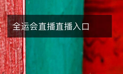 全運會直播直播入口