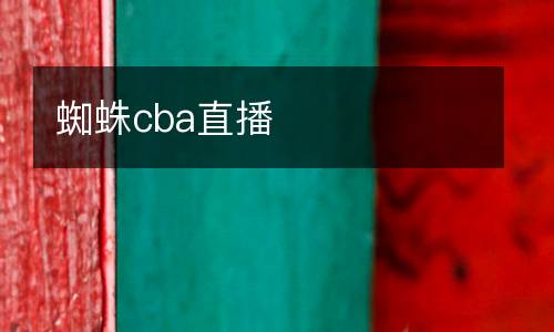 蜘蛛cba直播