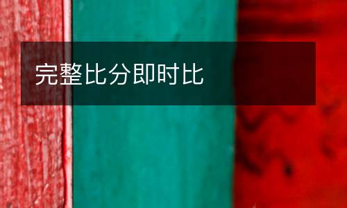 完整比分即時(shí)比