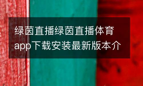 綠茵直播綠茵直播體育app下載安裝最新版本介紹