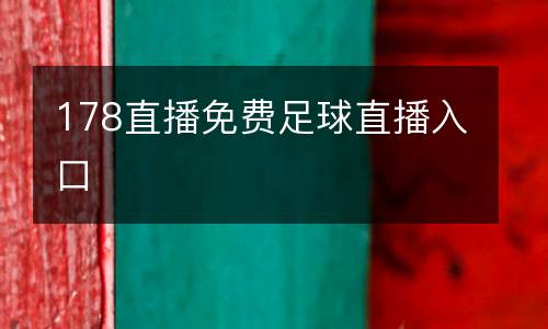 178直播免費足球直播入口