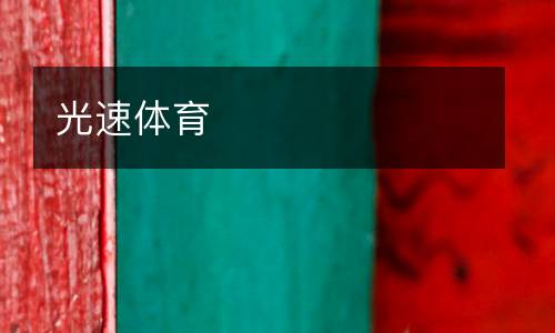 光速體育