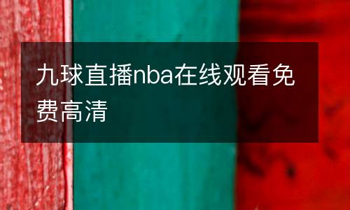 九球直播nba在線觀看免費(fèi)高清