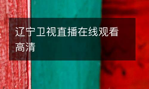 遼寧衛(wèi)視直播在線觀看高清