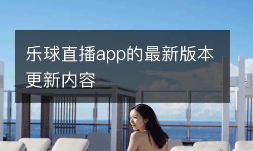 樂球直播app的最新版本更新內(nèi)容
