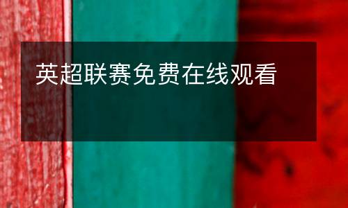 英超聯(lián)賽免費(fèi)在線觀看