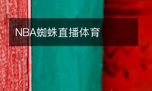 NBA蜘蛛直播體育