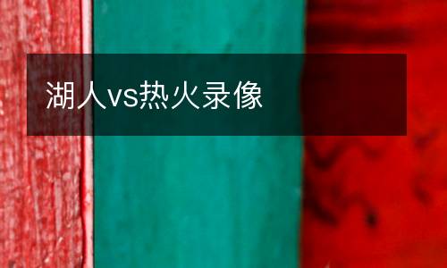 湖人vs熱火錄像