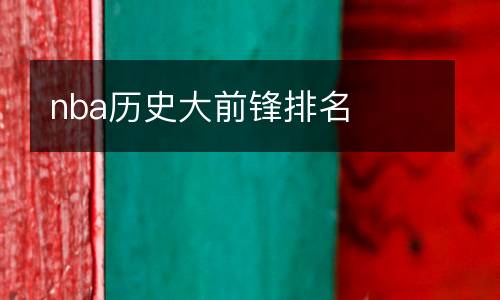 nba歷史大前鋒排名