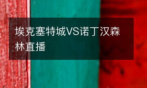 埃克塞特城VS諾丁漢森林直播