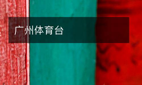 廣州體育臺(tái)