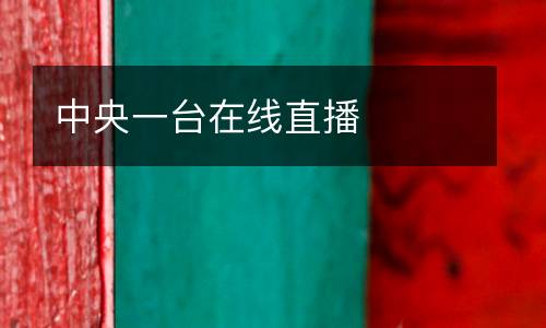 中央一臺(tái)在線直播