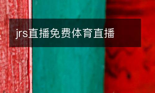 jrs直播免費(fèi)體育直播