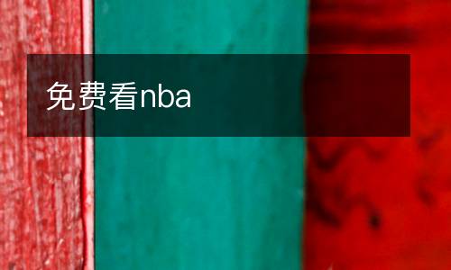 免費(fèi)看nba
