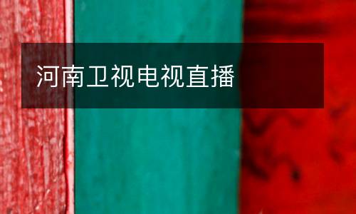 河南衛(wèi)視電視直播