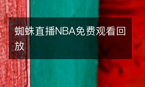 蜘蛛直播NBA免費(fèi)觀看回放